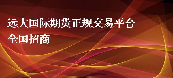 远大国际期货正规交易平台全国招商