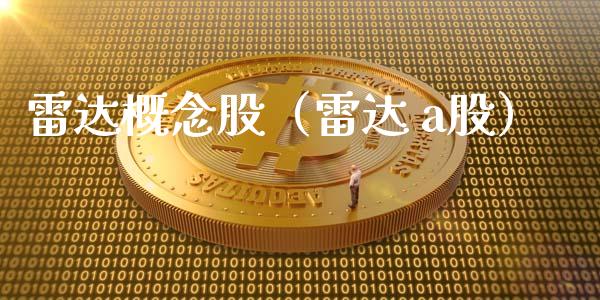 雷达概念股（雷达 a股）