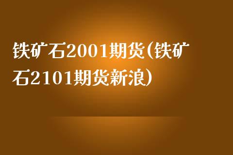 铁矿石2001期货(铁矿石2101期货新浪)_期货理财_第1张_宇龙理财网 铁矿石2001期货(铁矿石2101期货新浪)_https://www.dglong8.com_期货理财_第1张