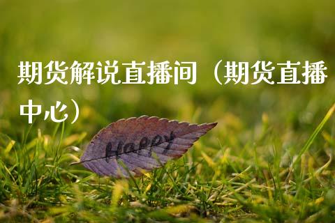 期货解说直播间（期货直播中心）
