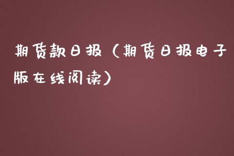 期货款日报（期货日报电子版在线阅读）