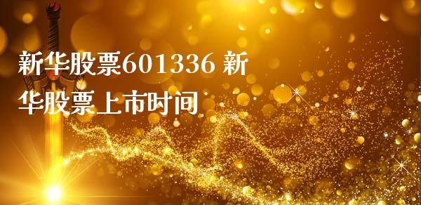 新华股票601336 新华股票上市时间