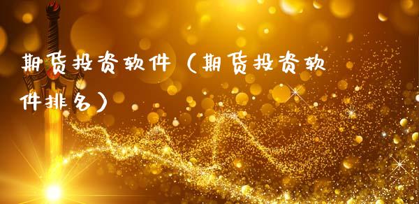 期货投资软件（期货投资软件排名）