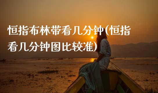 恒指布林带看几分钟(恒指看几分钟图比较准)