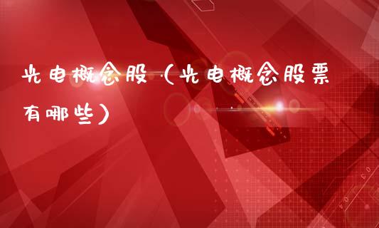 光电概念股（光电概念股票有哪些）