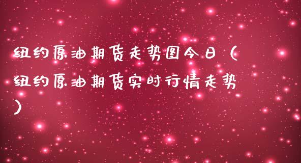 纽约原油期货走势图今日（纽约原油期货实时行情走势）