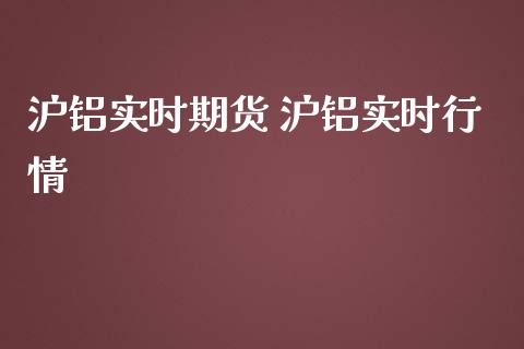 沪铝实时期货 沪铝实时行情_内盘期货_第1张_宇龙理财网 沪铝实时期货 沪铝实时行情_https://www.dglong8.com_内盘期货_第1张
