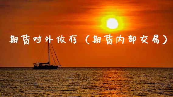 期货对外依存（期货内部交易）