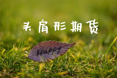 头肩形期货