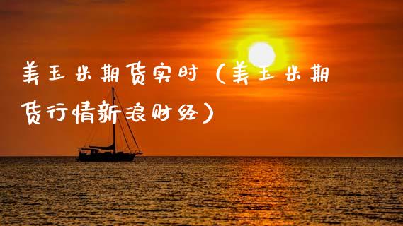 美玉米期货实时（美玉米期货行情新浪财经）