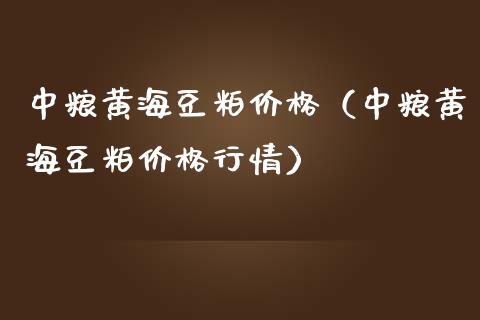 黄海豆粕价格（黄海豆粕价格行情）
