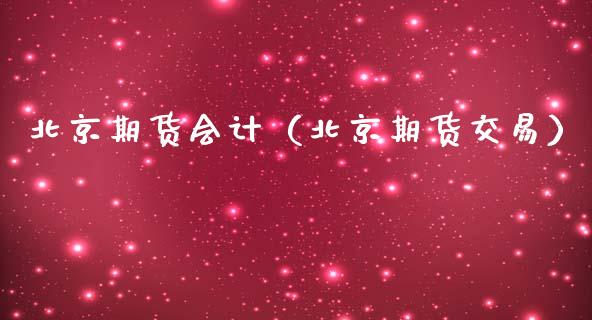 期货（期货交易）