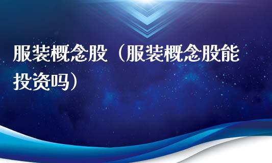 服装概念股(服装概念股能投资吗)_股票理财_第1张_宇龙理财网 服装概念股(服装概念股能投资吗)_https://www.dglong8.com_股票理财_第1张