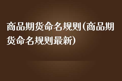 商品期货命名规则(商品期货命名规则最新)