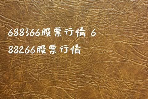 688366股票行情 688266股票行情_股票理财_第1张_宇龙理财网 688366股票行情 688266股票行情_https://www.dglong8.com_股票理财_第1张