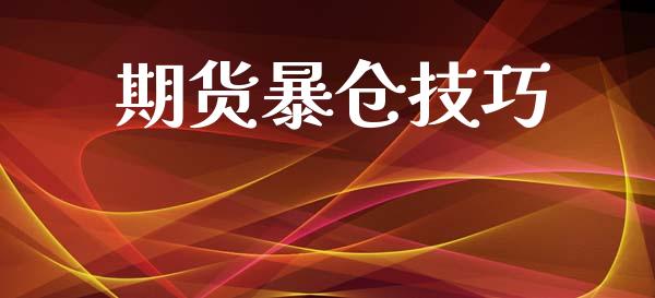 期货暴仓技巧