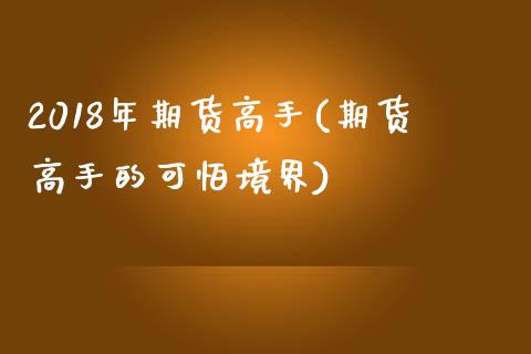 2018年期货高手(期货高手的可怕境界)