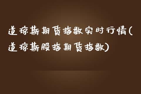 道琼斯期货指数实时行情(道琼斯股指期货指数)