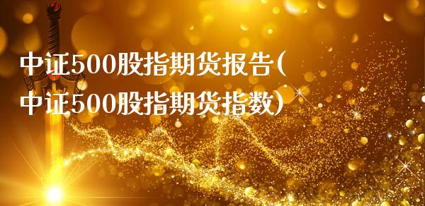 中证500股指期货报告(中证500股指期货指数)