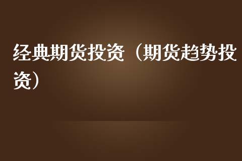 经典期货投资（期货趋势投资）