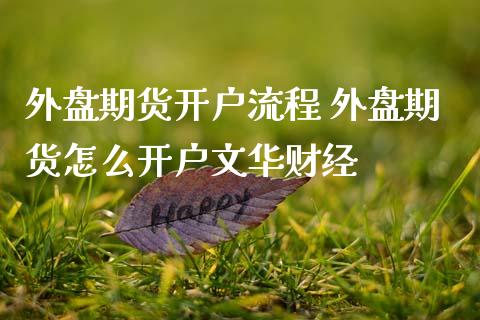 外盘期货开户流程 外盘期货怎么开户财经_理财百科_第1张_宇龙理财网 外盘期货开户流程 外盘期货怎么开户财经_https://www.dglong8.com_理财百科_第1张
