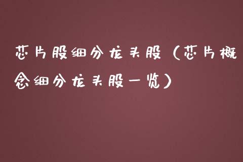 芯片股细分龙头股（芯片概念细分龙头股一览）