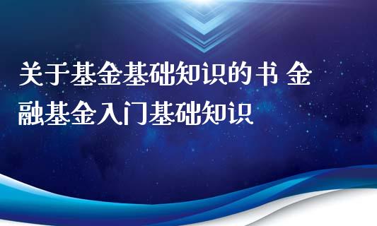 关于基金基础知识的书 金融基金入门基础知识