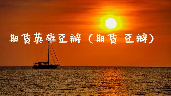 期货英雄豆瓣（期货 豆瓣）