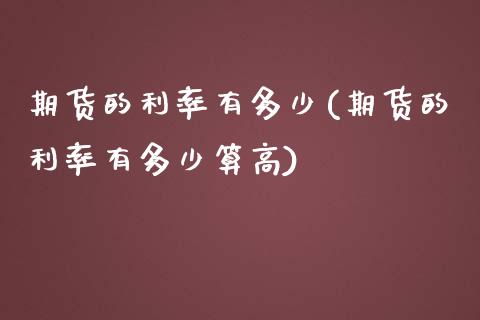 期货的利率有多少(期货的利率有多少算高)
