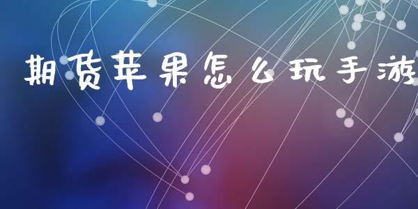 期货苹果怎么玩手游