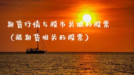期货行情与股市关联的股票（跟期货相关的股票）