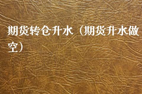 期货转仓升水（期货升水做空）