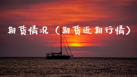 期货情况（期货近期行情）
