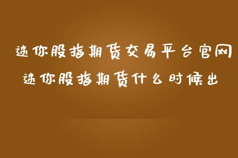 迷你股指期货交易平台 迷你股指期货什么时候出_期货理财_第1张_宇龙理财网 迷你股指期货交易平台 迷你股指期货什么时候出_https://www.dglong8.com_期货理财_第1张
