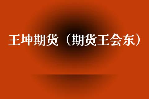 王坤期货（期货王）