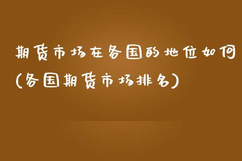 期货市场在各国的地位如何(各国期货市场排名)