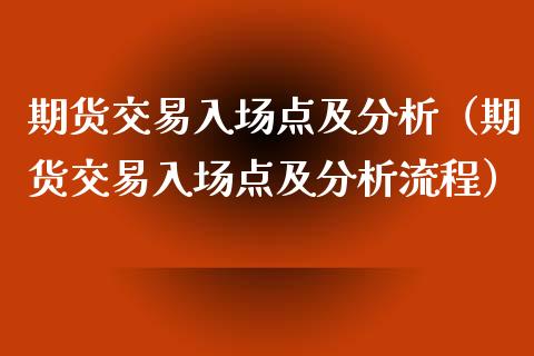 期货交易入场点及分析（期货交易入场点及分析流程）