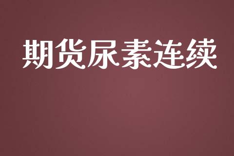 期货尿素连续