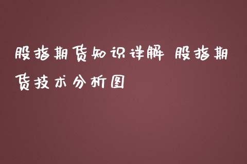 股指期货知识详解 股指期货技术分析图