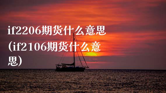 if2206期货什么意思(if2106期货什么意思)