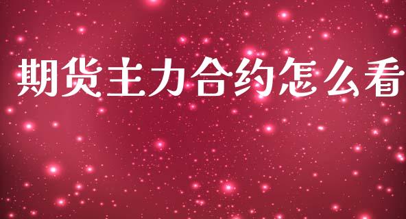 期货主力合约怎么看