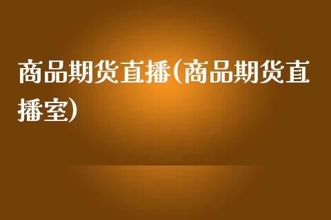 商品期货直播(商品期货直播室)_期货理财_第1张_宇龙理财网 商品期货直播(商品期货直播室)_https://www.dglong8.com_期货理财_第1张