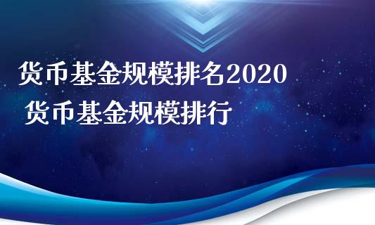 货币基金规模排名2020 货币基金规模排行
