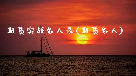 期货实战名人录(期货名人)