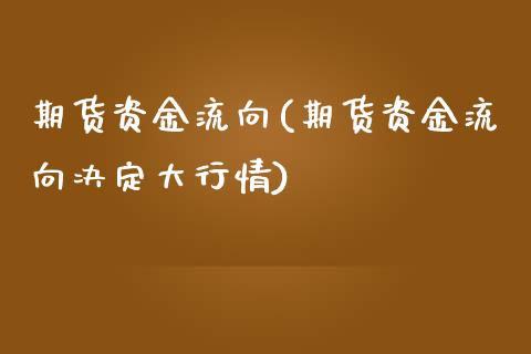 期货资金流向(期货资金流向决定大行情)_期货理财_第1张_宇龙理财网 期货资金流向(期货资金流向决定大行情)_https://www.dglong8.com_期货理财_第1张