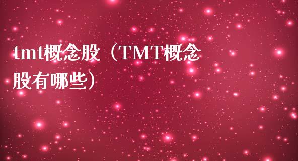 tmt概念股(TMT概念股有哪些)_股票理财_第1张_宇龙理财网 tmt概念股(TMT概念股有哪些)_https://www.dglong8.com_股票理财_第1张