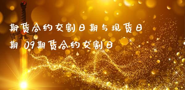 期货合约交割日期与现货日期 09期货合约交割日