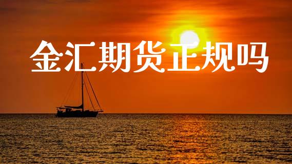 金汇期货正规吗