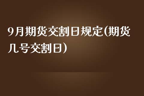 9月期货交割日规定(期货几号交割日)