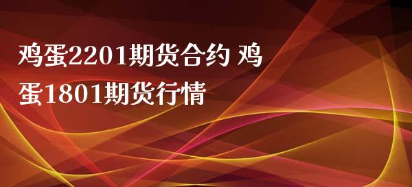 鸡蛋2201期货合约 鸡蛋1801期货行情
